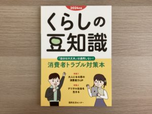 くらしの豆知識2024年版 – 賢く暮らそう